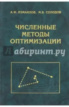 Численные методы оптимизации. Учебное пособие