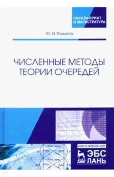 Численные методы теории очередей. Учебное пособие