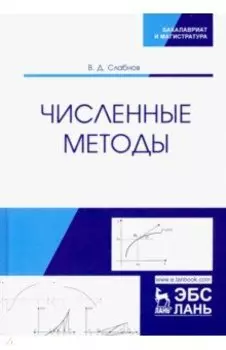 Численные методы. Учебник