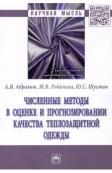 Численные методы в оценке и прогнозировании качества теплозащитной одежды