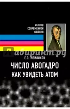 Число Авогадро. Как увидеть атом. Учебное пособие