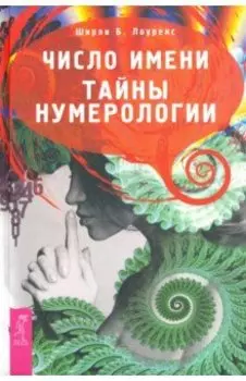 Число имени. Тайны нумерологии
