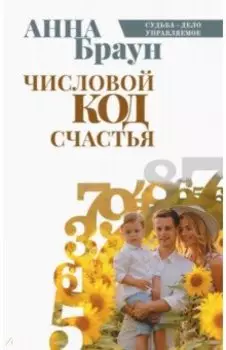 Числовой код счастья