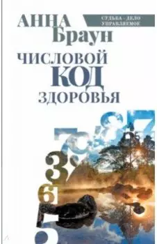 Числовой код здоровья