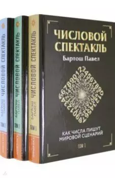 Числовой спектакль. Комплект из 3 книг