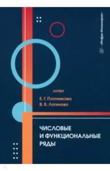 Числовые и функциональные ряды. Учебник