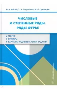 Числовые и степенные ряды. Ряды Фурье. Учебное пособие