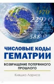 Числовые коды Гематрии. Возвращение потерянного прошлого