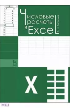 Числовые расчеты в Excel. Учебное пособие