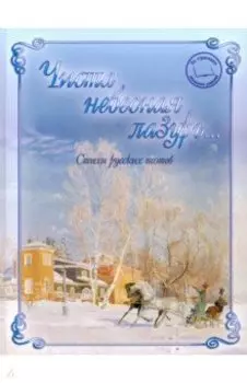 Чиста небесная лазурь... Стихи русских поэтов