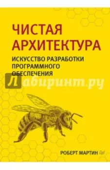 Чистая архитектура. Искусство разработки программного обеспечения