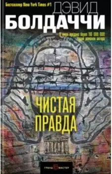Чистая правда