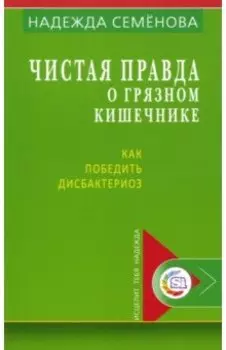 Чистая правда о грязном кишечнике и о дисбактериозе