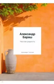 Чистая радость