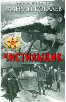 Чистильщик