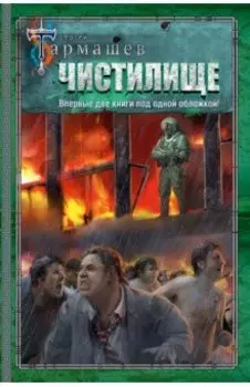 Чистилище. Чистилище. Финал