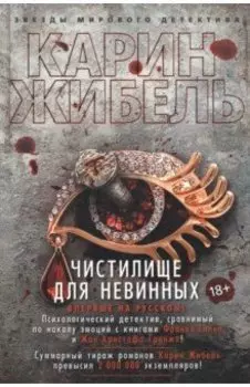 Чистилище для невинных