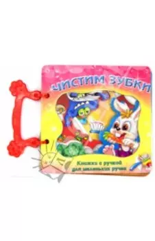 Чистим зубки. Книжка с ручкой