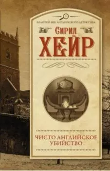 Чисто английское убийство