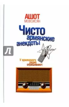 Чисто армянские анекдоты