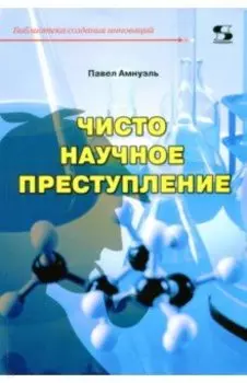 Чисто научное преступление