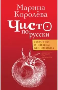 Чисто по-русски. Говорим и пишем без ошибок