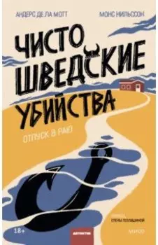 Чисто шведские убийства. Отпуск в раю