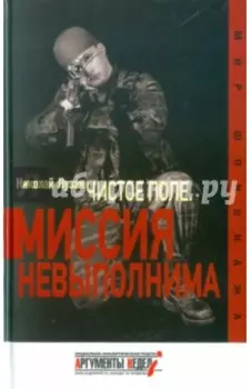 Чистое поле. Миссия невыполнима