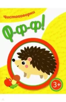 Чистоговорки. Ффф!