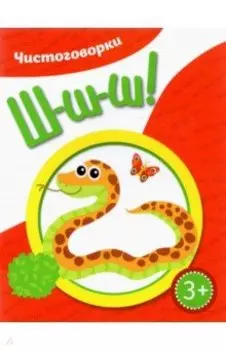 Чистоговорки. Шшш!