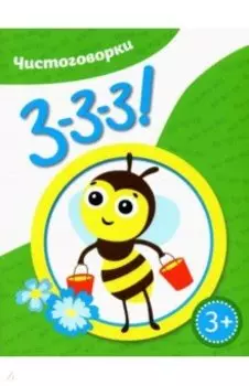 Чистоговорки. Ззз!
