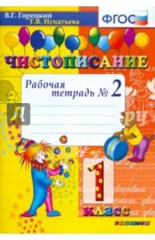 Чистописание. 1 класс. Рабочая тетрадь №2. ФГОС