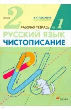 Русский язык. Чистописание. 2 класс. Рабочая тетрадь № 1. ФГОС