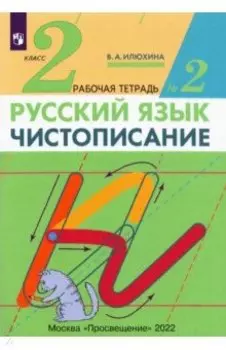 Русский язык. Чистописание. 2 класс. Рабочая тетрадь № 2. ФГОС
