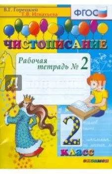 Чистописание. 2 класс. Рабочая тетрадь. Часть 2. ФГОС