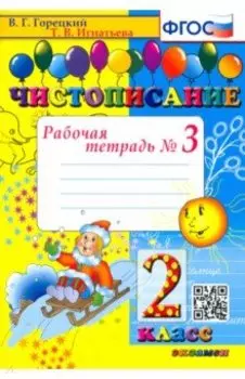 Чистописание. 2 класс. Рабочая тетрадь. Часть 3. ФГОС