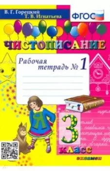 Чистописание. 3 класс. Рабочая тетрадь № 1. ФГОС
