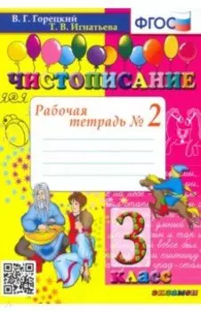Чистописание. 3 класс. Рабочая тетрадь № 2. ФГОС