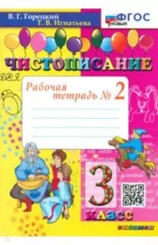 Чистописание. 3 класс. Рабочая тетрадь №2. ФГОС