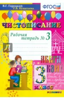 Чистописание. 3 класс. Рабочая тетрадь № 3. ФГОС