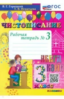 Чистописание. 3 класс. Рабочая тетрадь №3. ФГОС