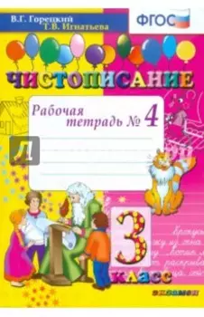 Чистописание. 3 класс. Рабочая тетрадь № 4. ФГОС