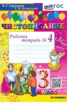 Чистописание. 3 класс. Рабочая тетрадь №4. ФГОС