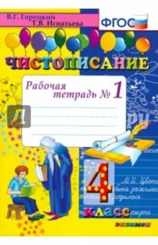 Чистописание. 4 класс. Рабочая тетрадь № 1. ФГОС
