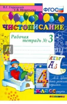 Чистописание. 4 класс. Рабочая тетрадь № 3. ФГОС