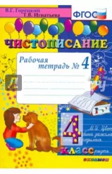 Чистописание. 4 класс. Рабочая тетрадь № 4. ФГОС