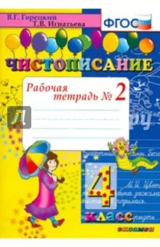 Чистописание. 4 класс. Рабочая тетрадь № 2. ФГОС