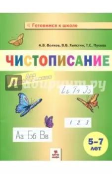 Чистописание для дошкольников