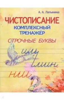 Чистописание. Комплексный тренажёр. Строчные буквы.