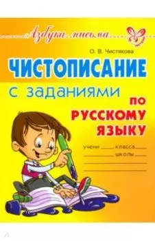 Чистописание с заданиями по русскому языку